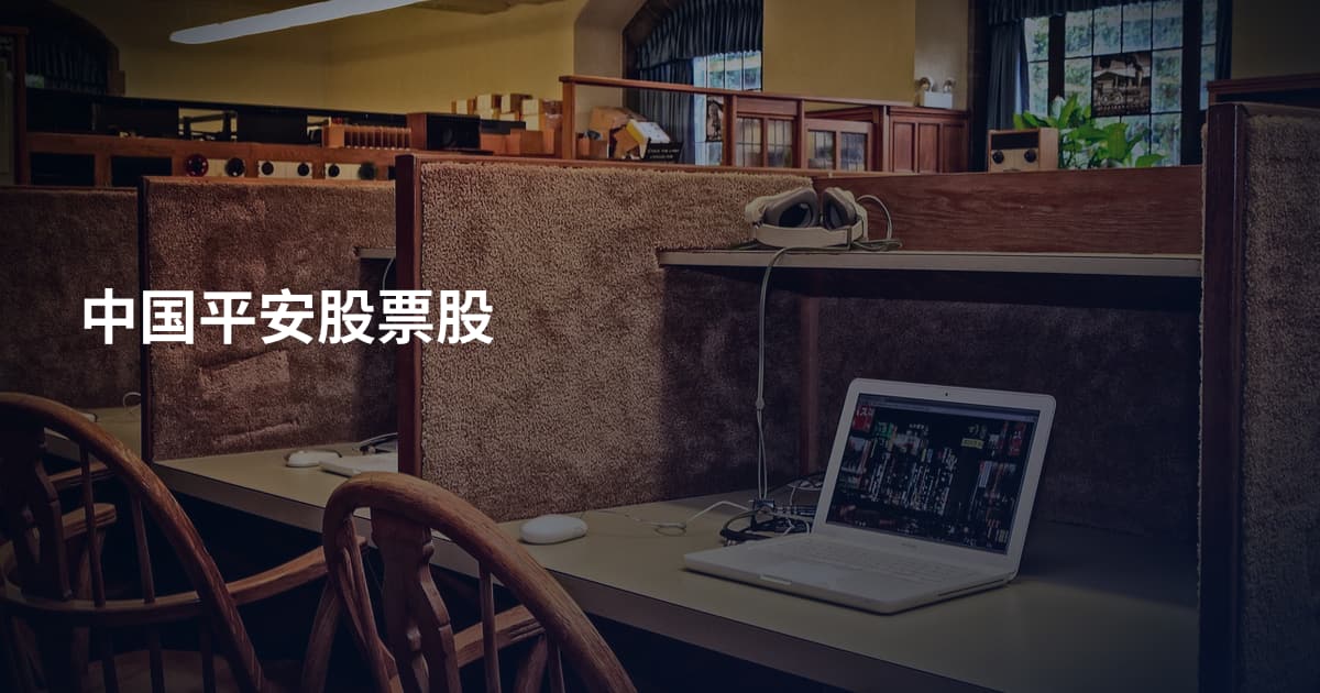 中国平安股票股