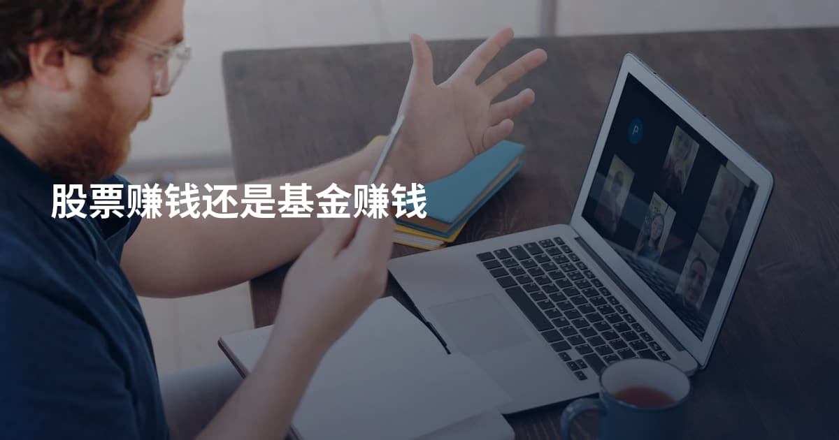 股票赚钱还是基金赚钱