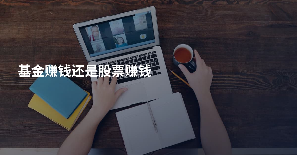 基金赚钱还是股票赚钱