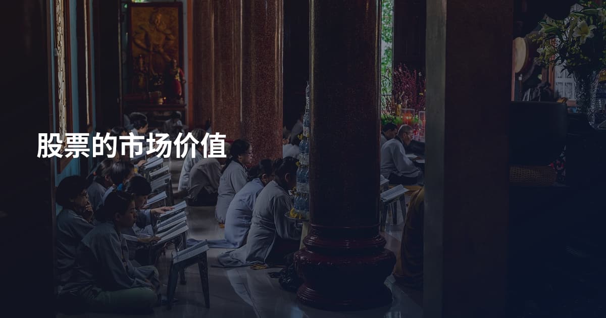 股票的市场价值