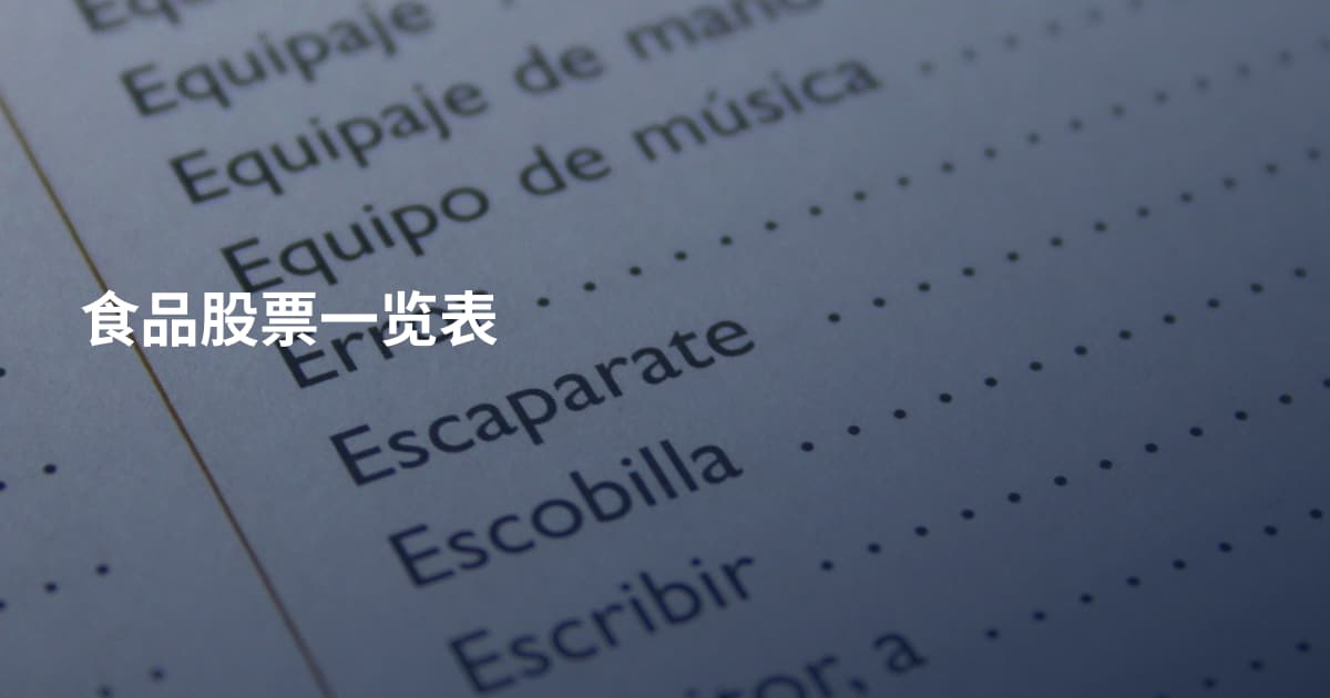 食品股票一览表