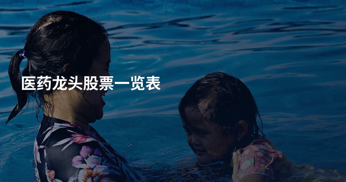 医药龙头股票一览表