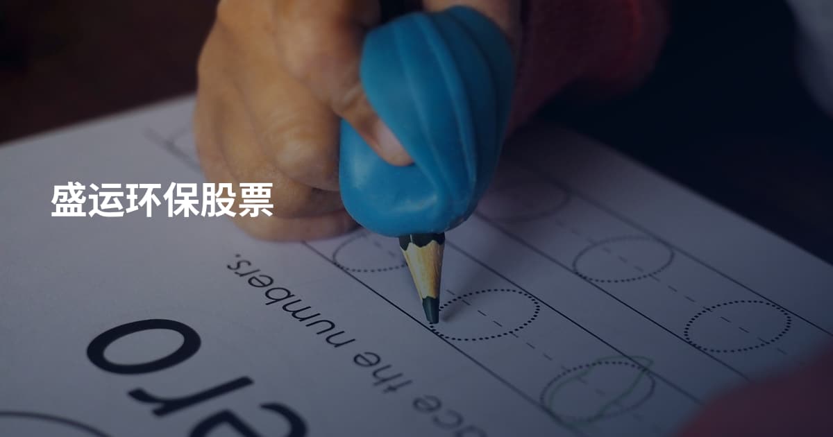 盛运环保股票