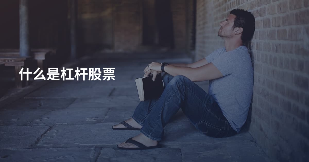 什么是杠杆股票