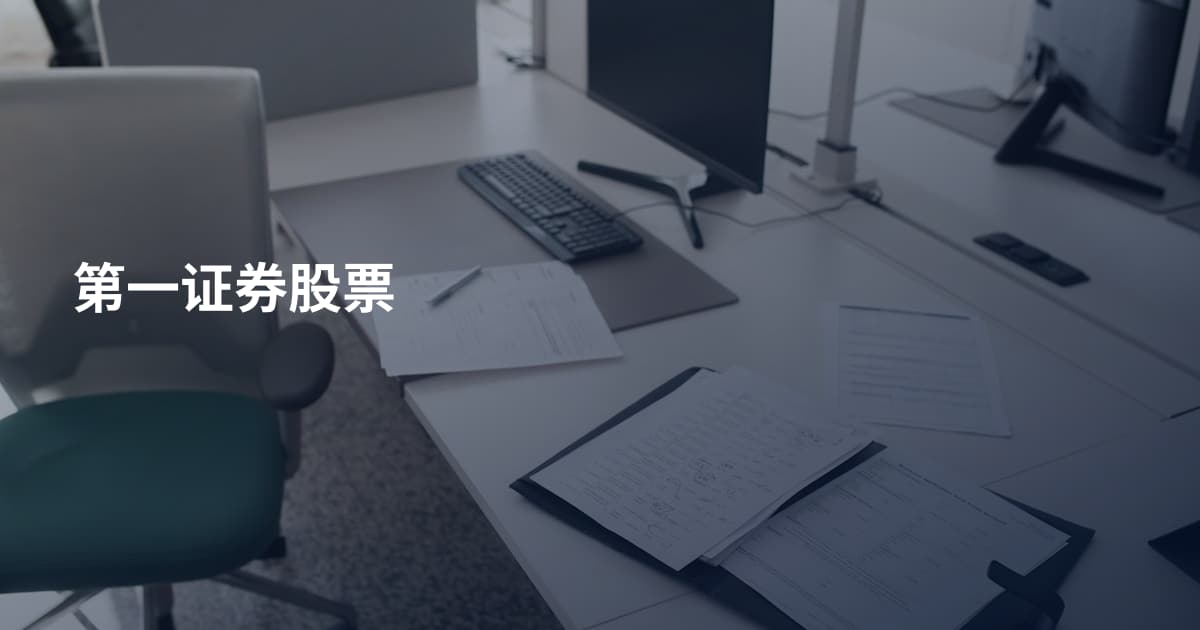 第一证券股票