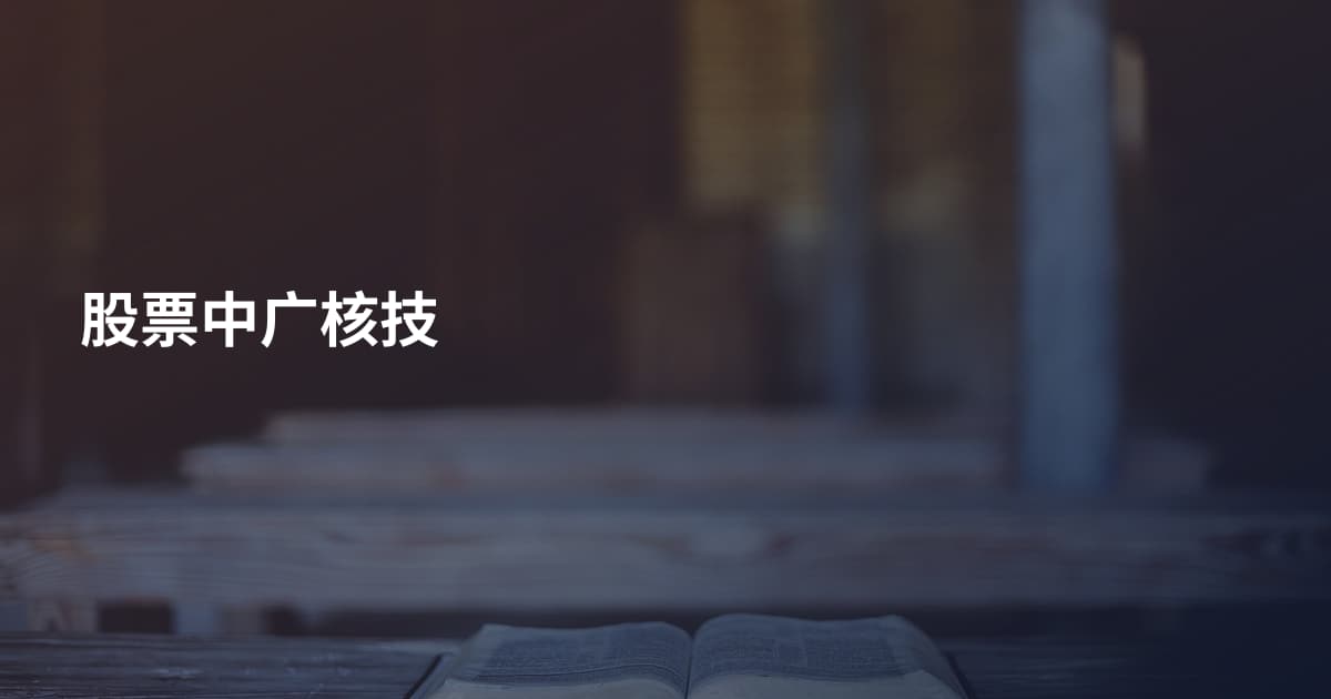 股票中广核技