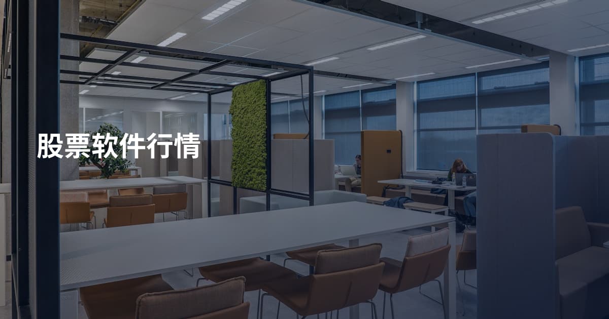 股票软件行情