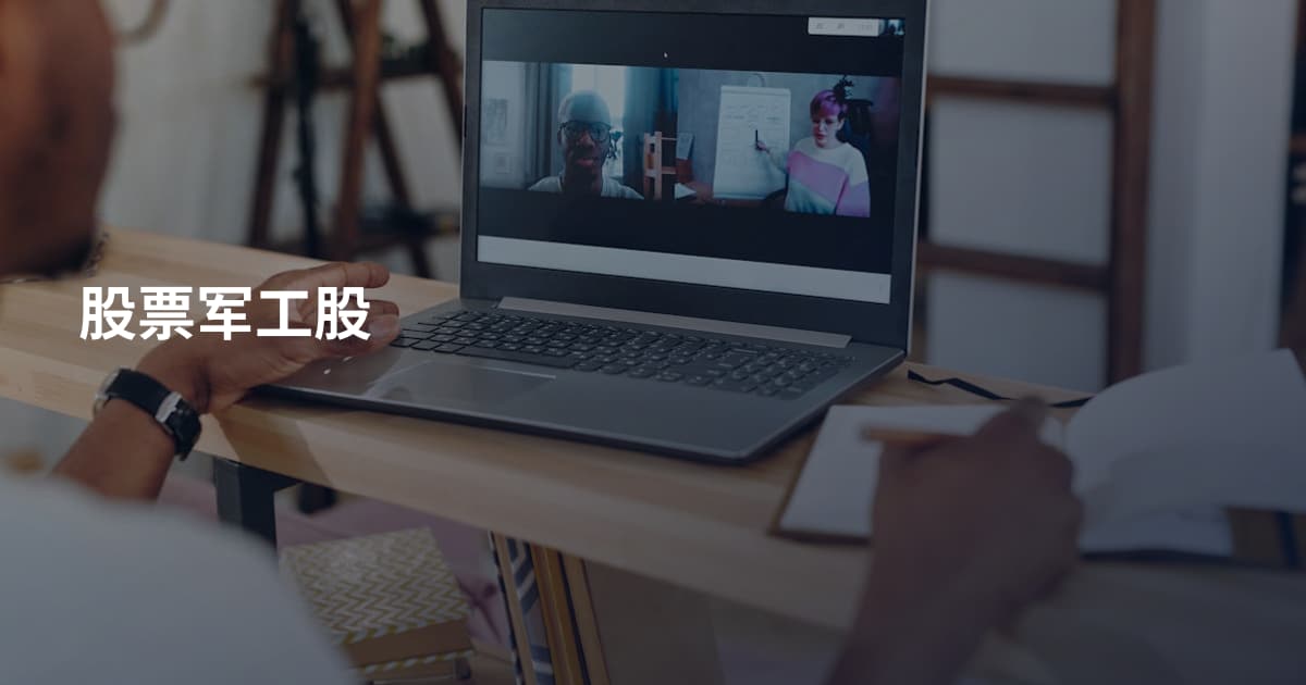 股票军工股