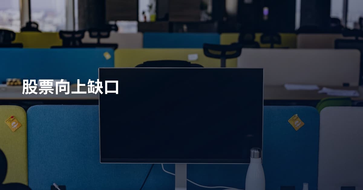 股票向上缺口