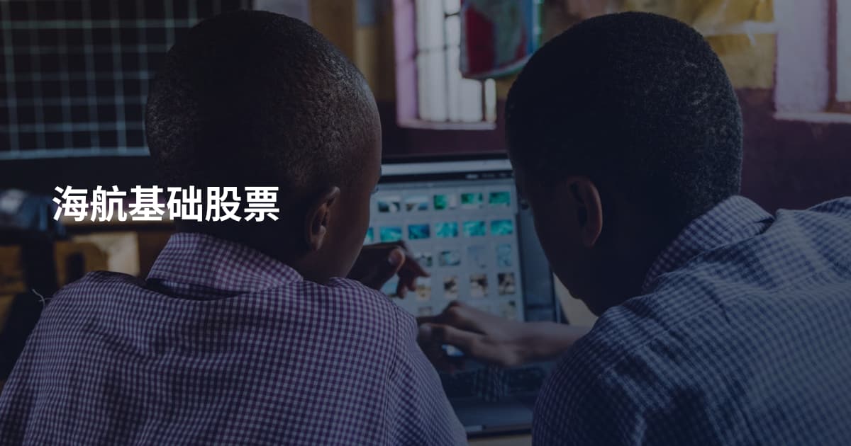 海航基础股票