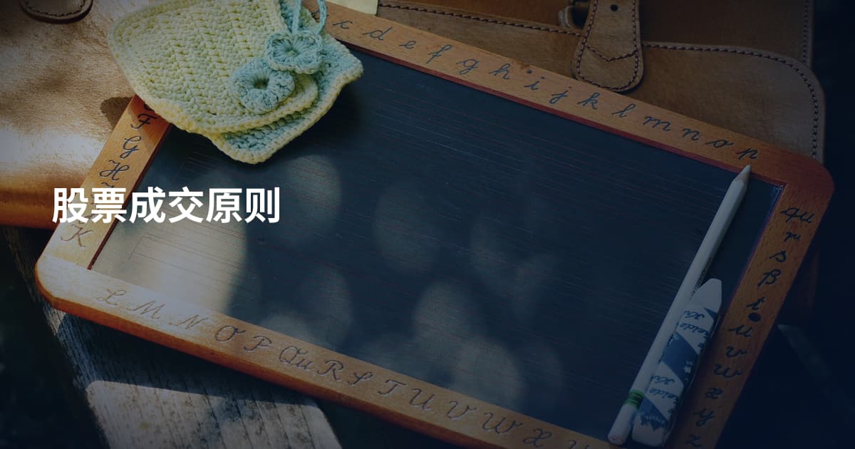股票成交原则