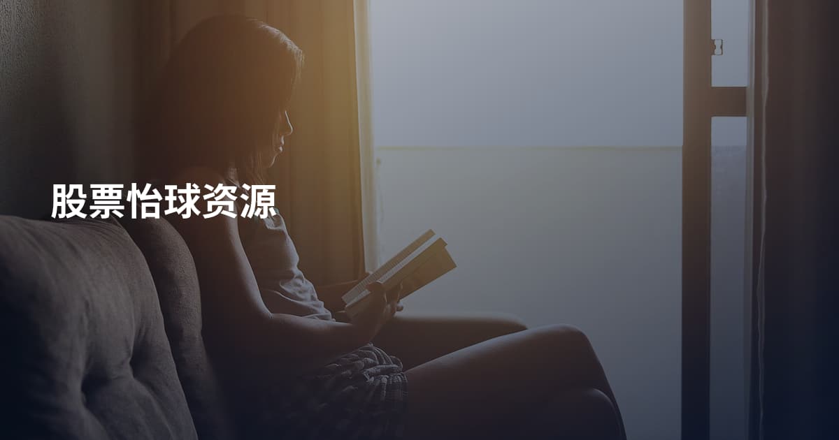 股票怡球资源