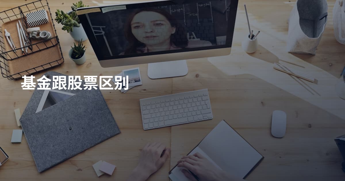 基金跟股票区别