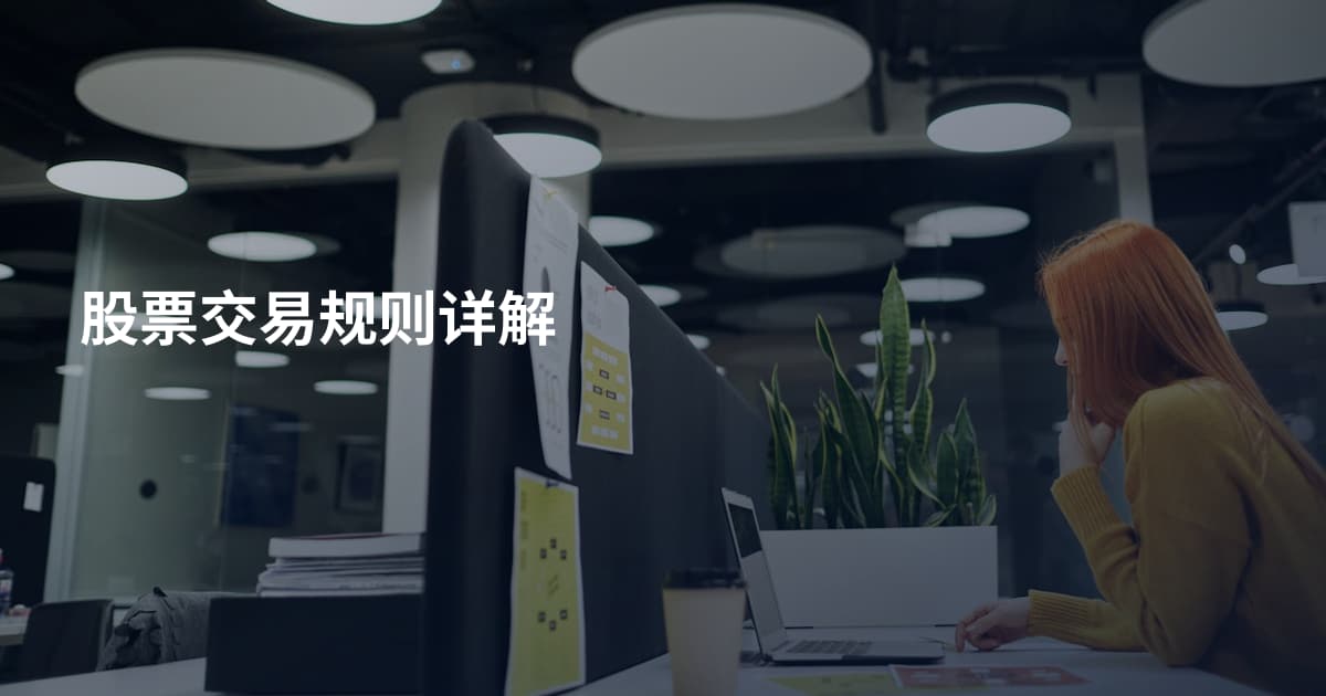 股票交易规则详解