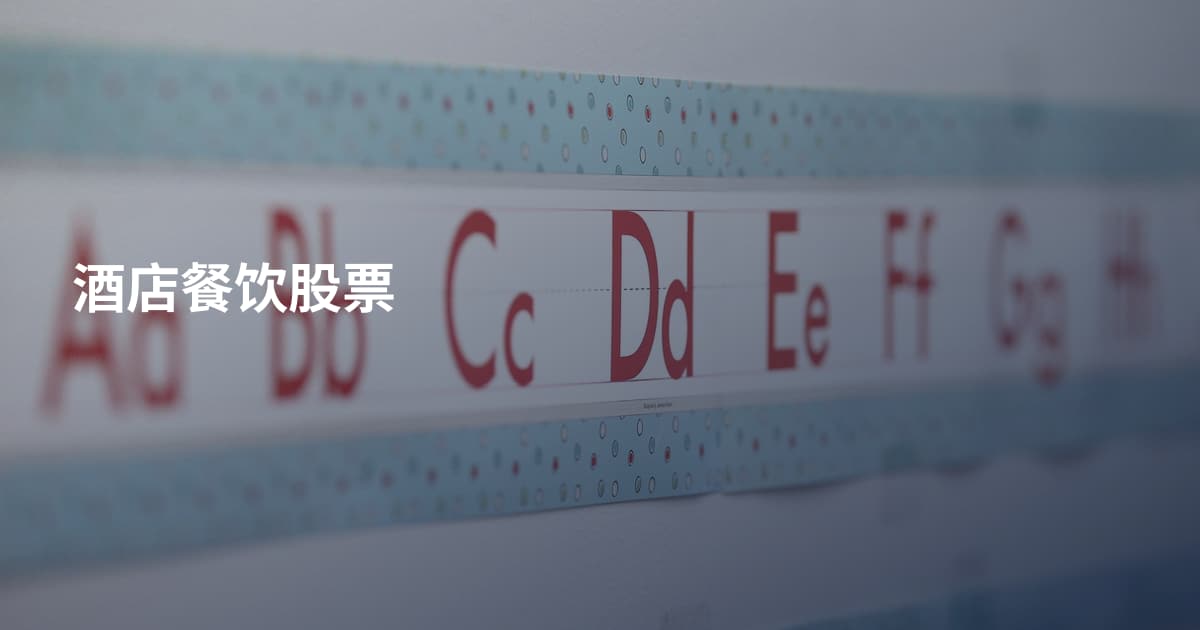 酒店餐饮股票