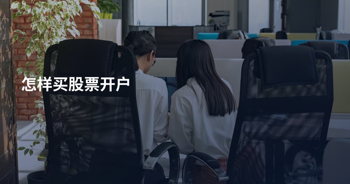 怎样买股票开户