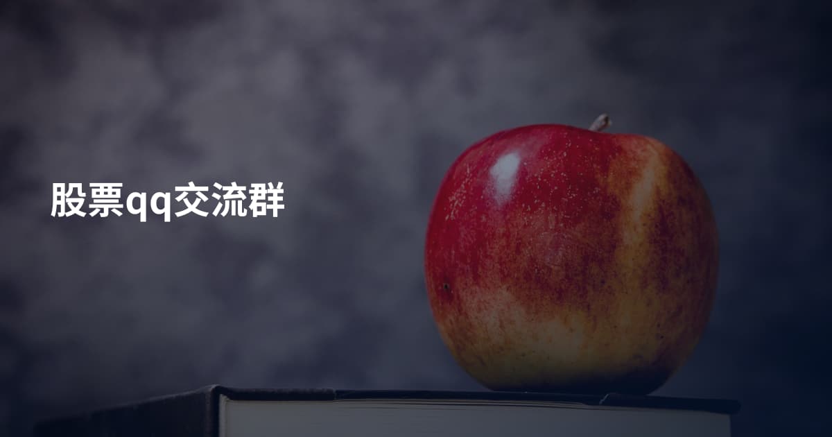 股票qq交流群