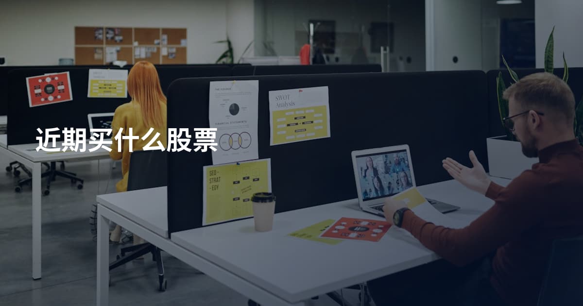近期买什么股票
