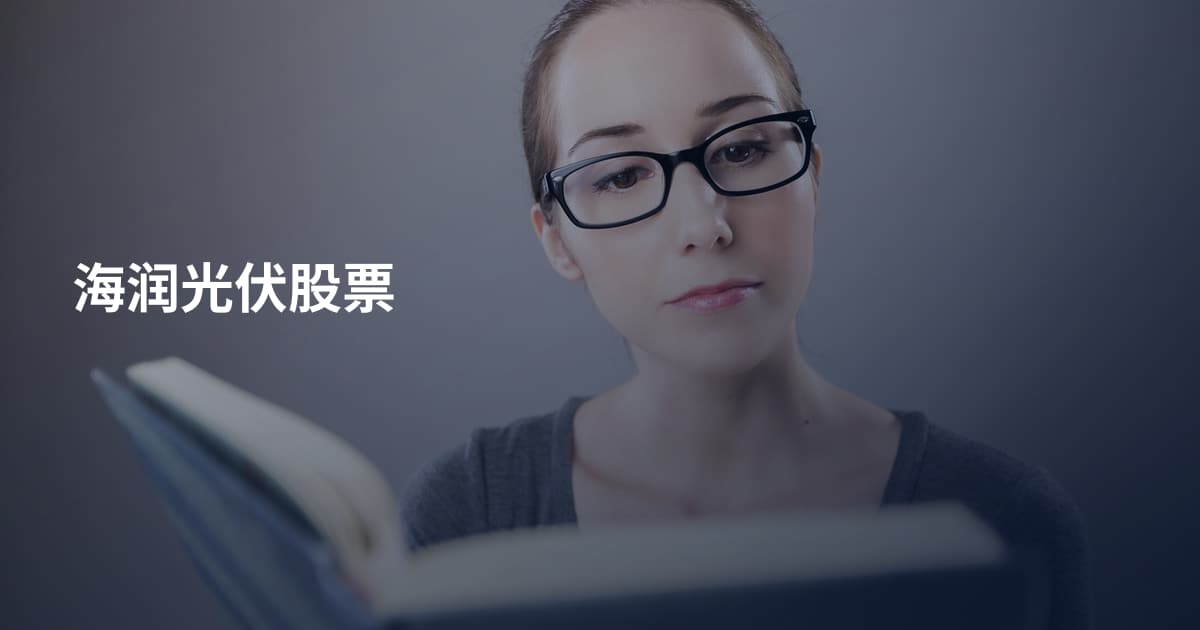 海润光伏股票