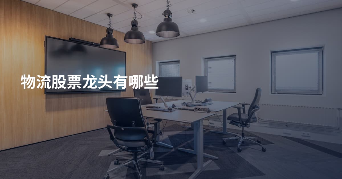 物流股票龙头有哪些