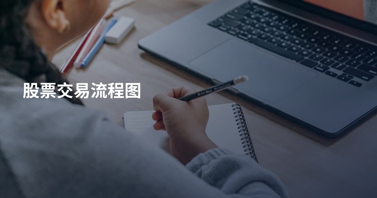 股票交易流程图