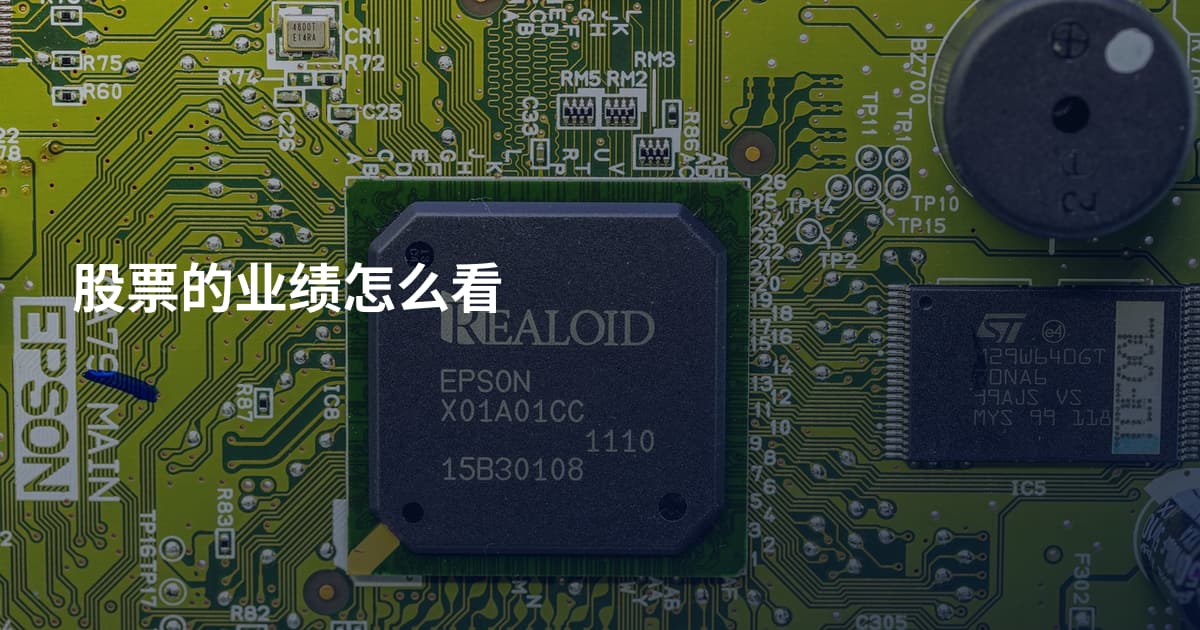 股票的业绩怎么看