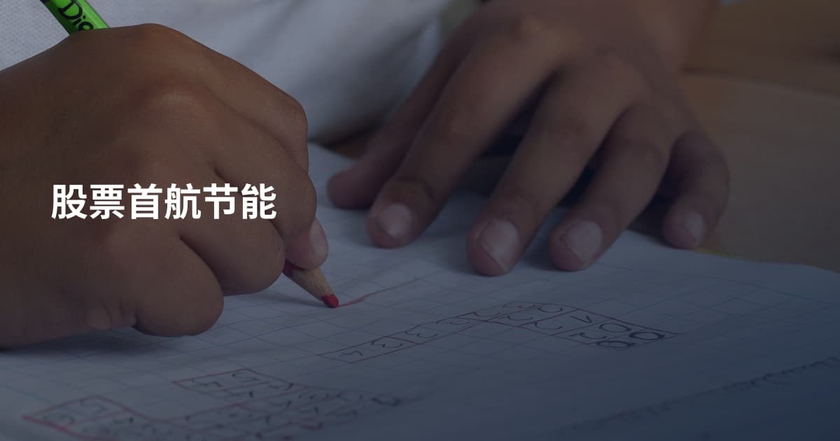 股票首航节能