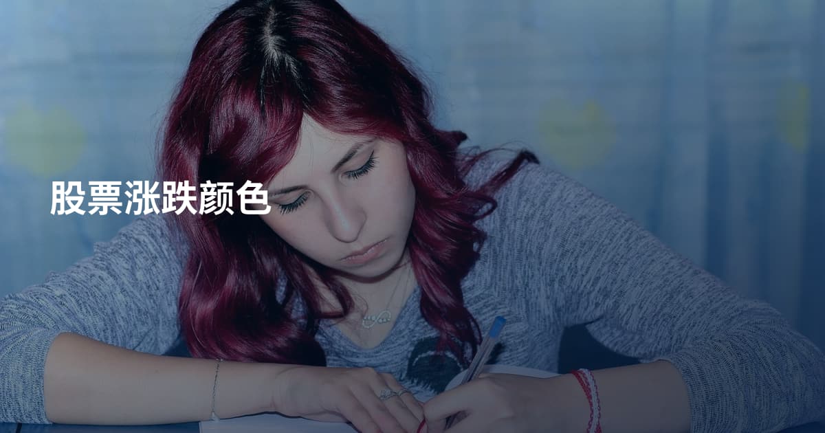 股票涨跌颜色