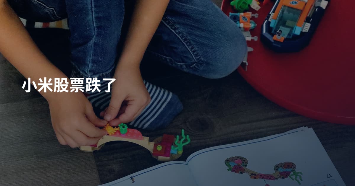 小米股票跌了