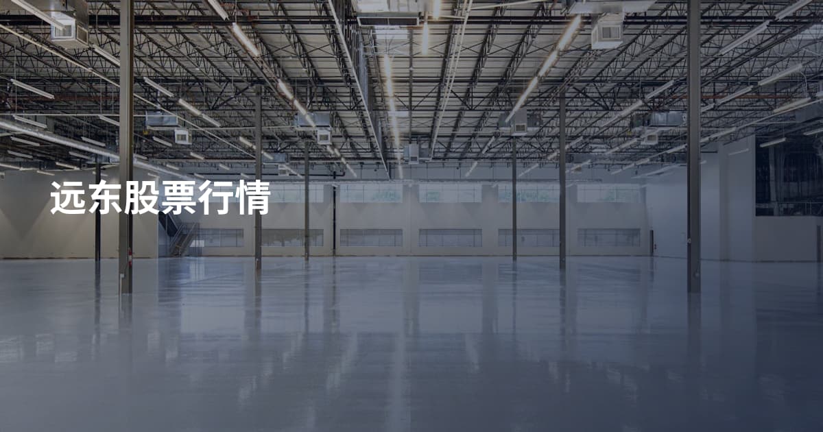 远东股票行情