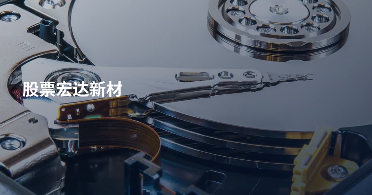 股票宏达新材