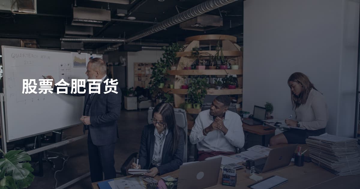 股票合肥百货