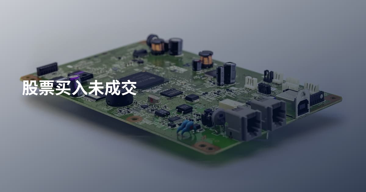 股票买入未成交