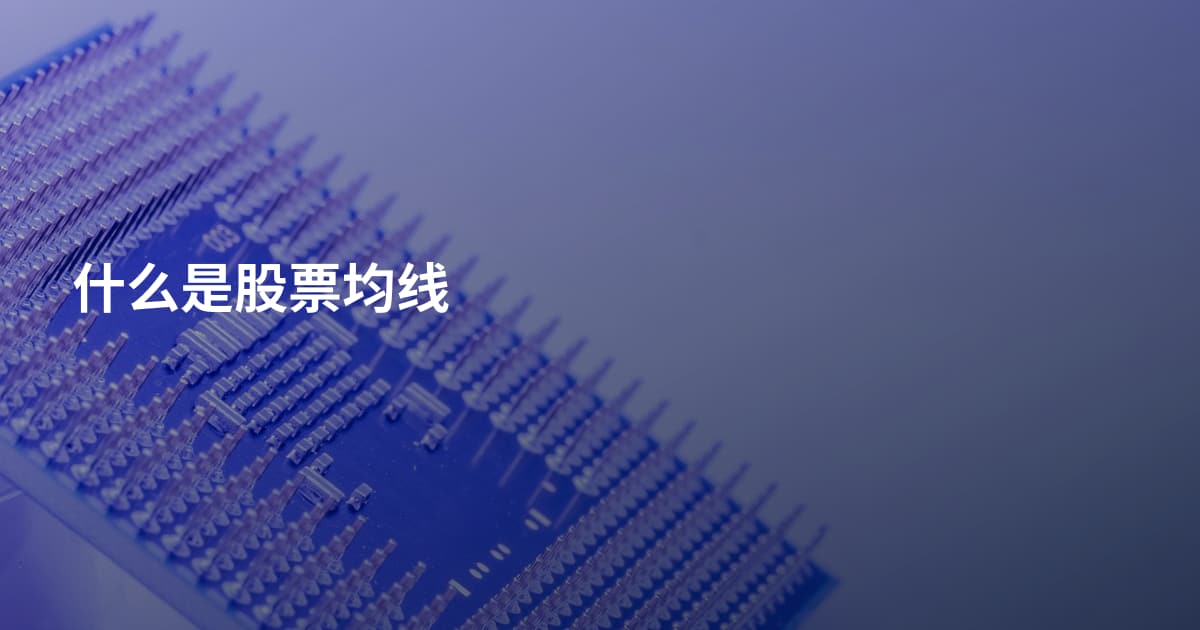 什么是股票均线