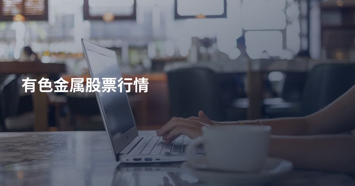 有色金属股票行情