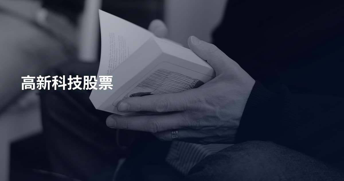 高新科技股票
