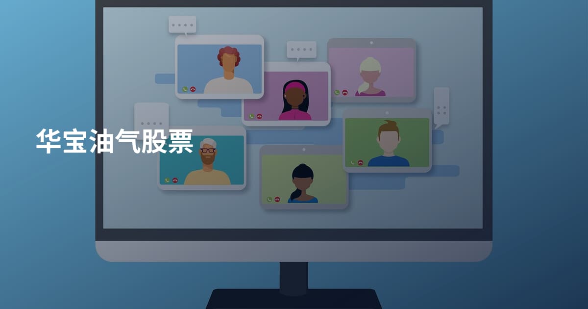 华宝油气股票