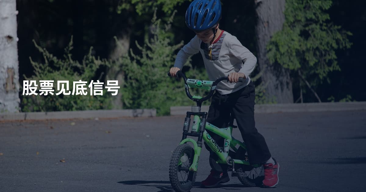 股票见底信号
