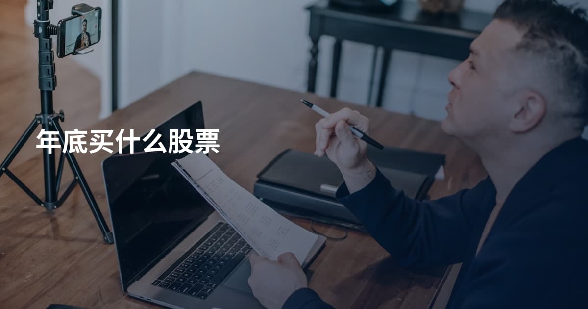 年底买什么股票