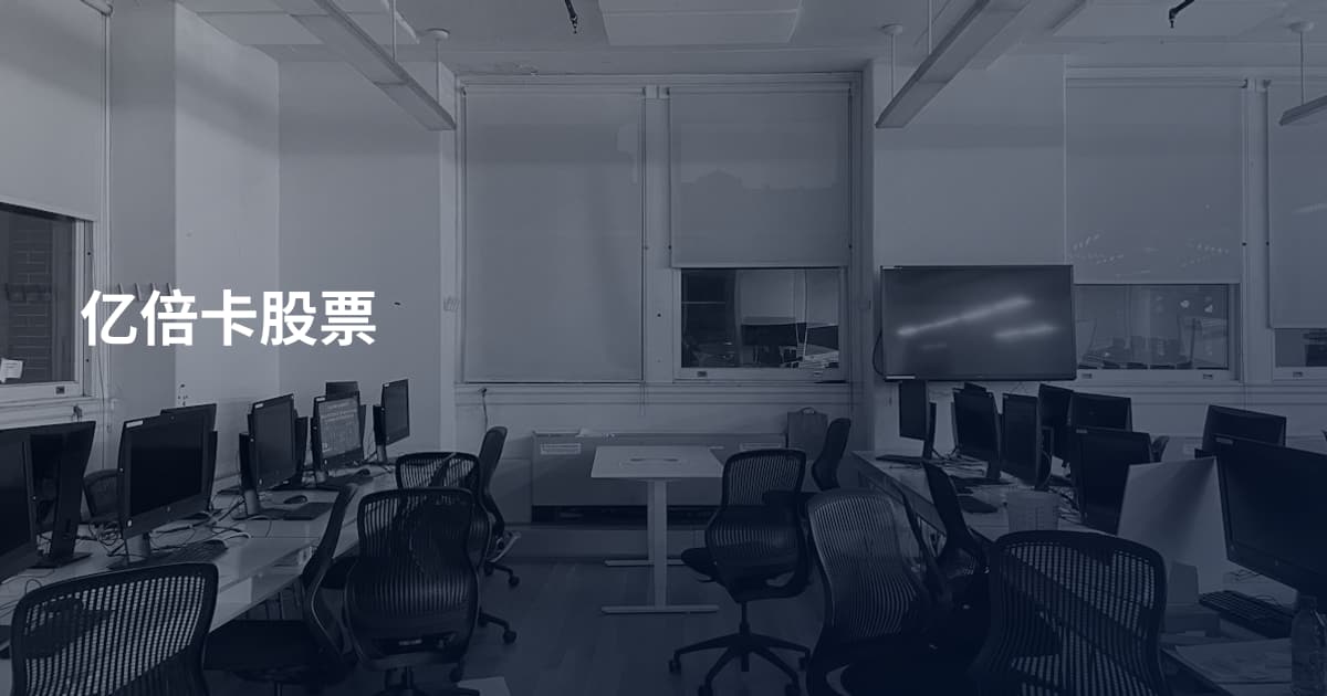 亿倍卡股票