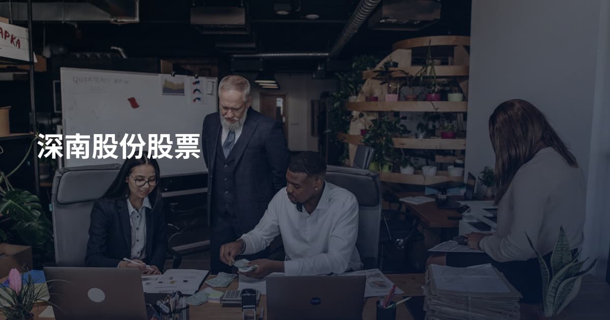 深南股份股票