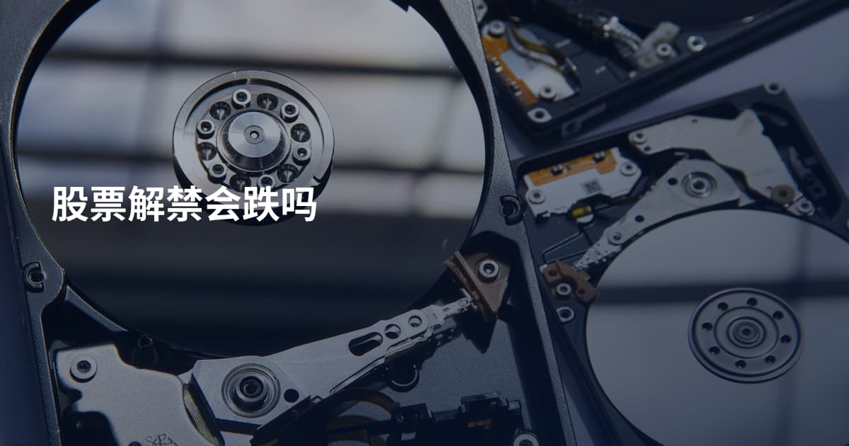 股票解禁会跌吗