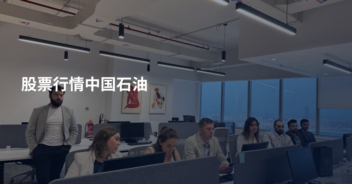 股票行情中国石油