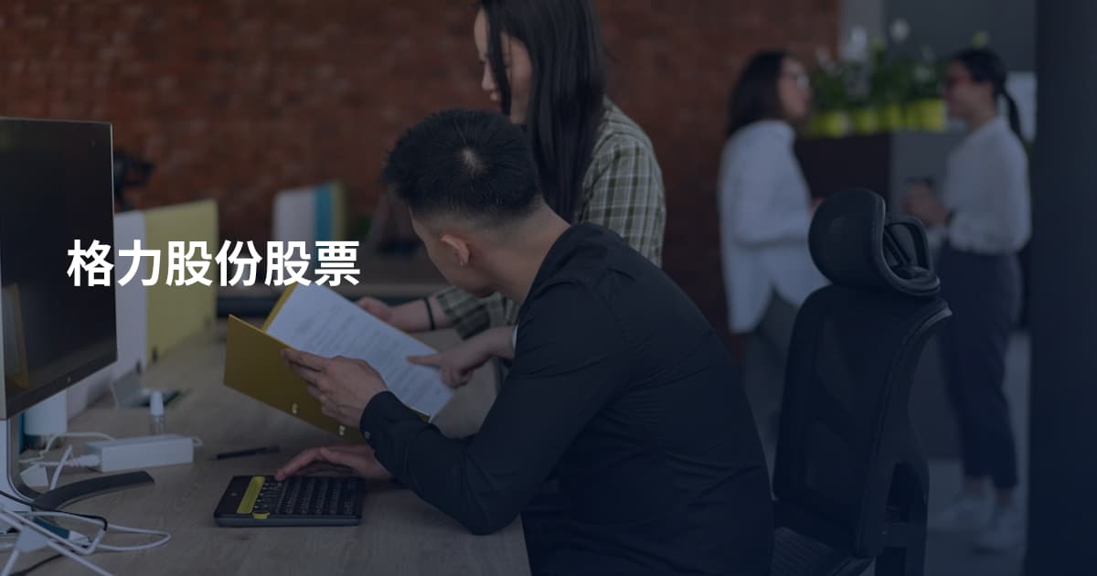 格力股份股票