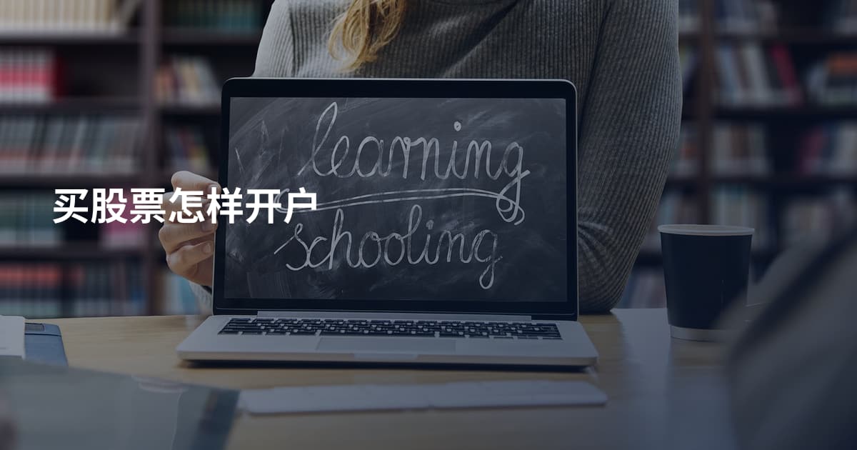 买股票怎样开户