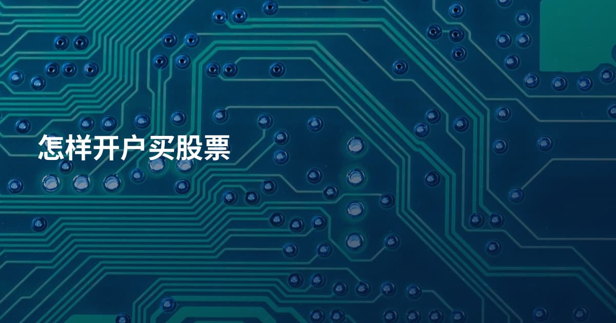 怎样开户买股票