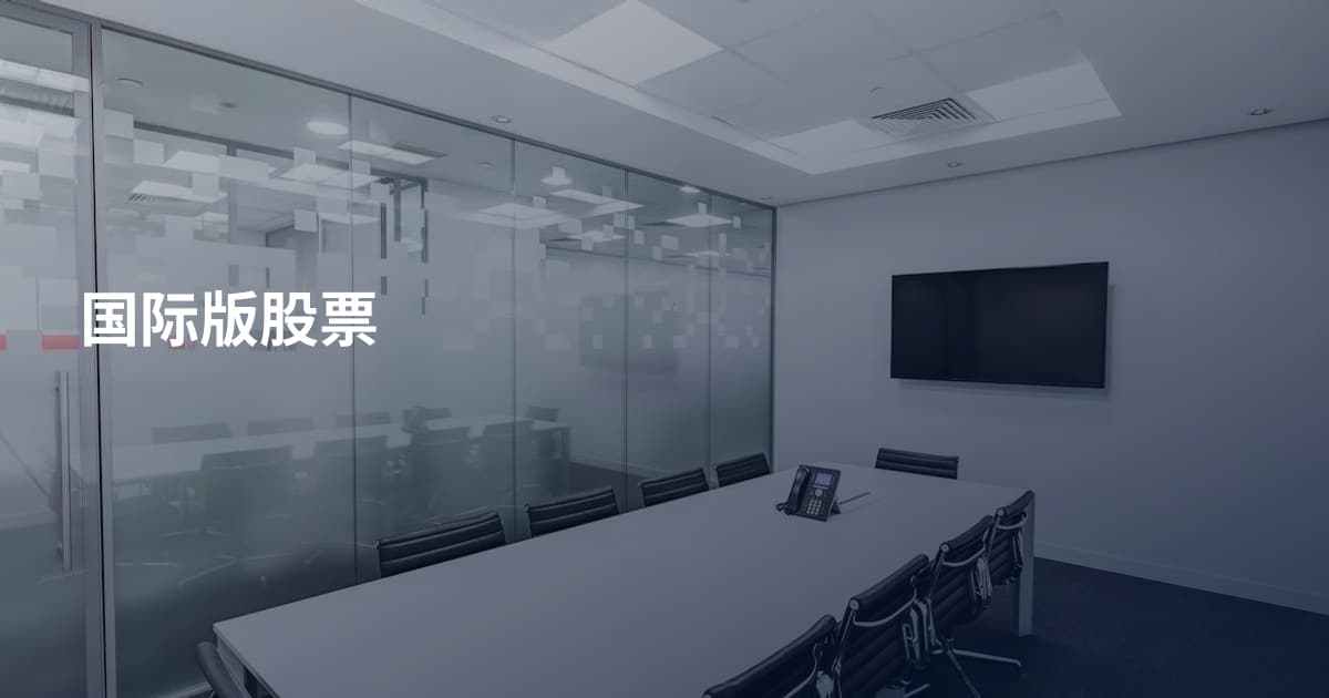 国际版股票