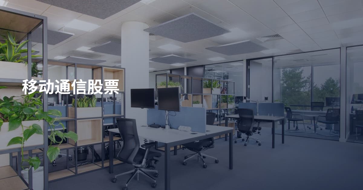 移动通信股票