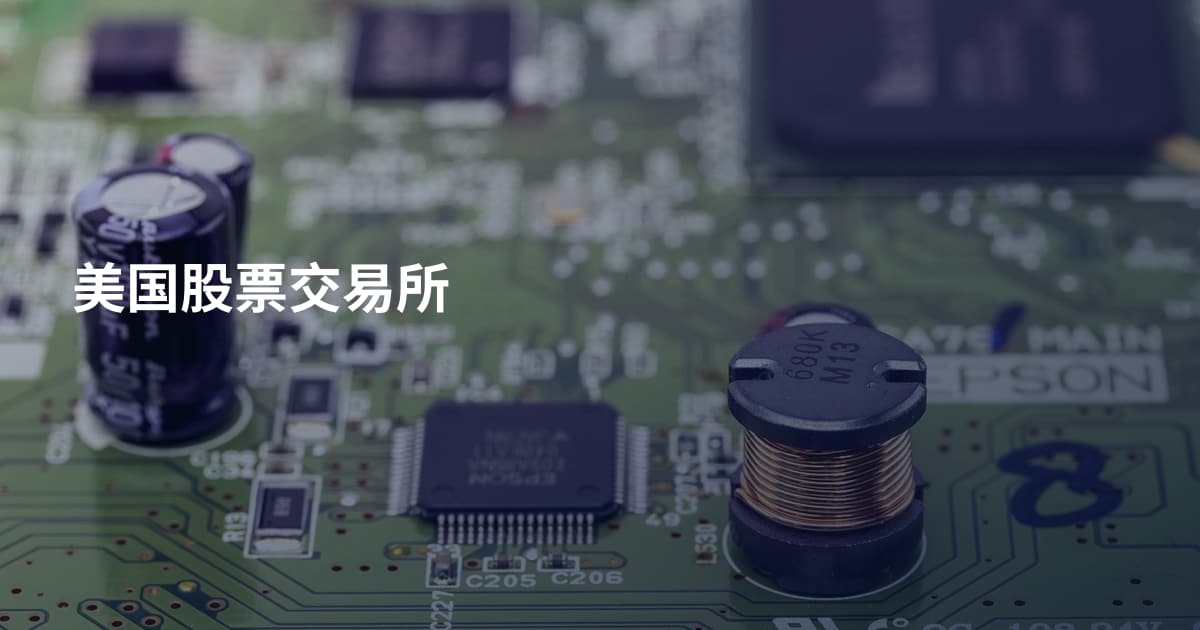 美国股票交易所
