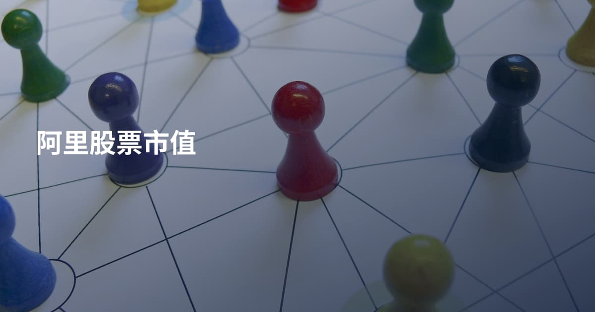 阿里股票市值